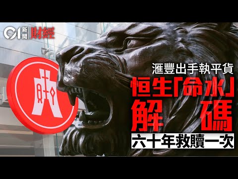 滙豐出手執平貨 恒生「命水」解碼 六十年救贖一次|01財經|恒生|滙豐|銀行|壞賬|上市地位|撤銷|私有化|商業房地產|風險|不良貸款|不良資產|拆債彈|改革|協同效應