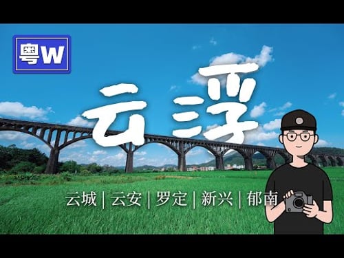 广东最穷地级市云浮一周游,这里藏着什么惊喜?