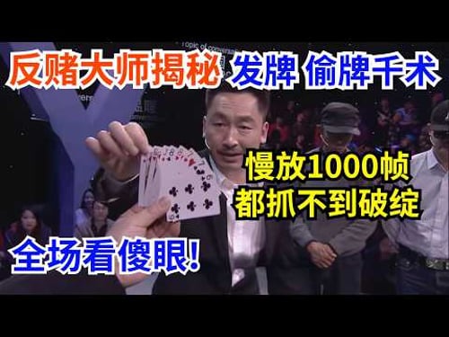 看完你还敢赌吗?反赌大师揭秘发牌、偷牌千术,慢放1000帧都抓不到破绽,全场看傻眼!【中国情感故事】