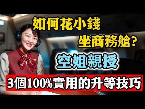 如何花小錢坐商務艙?揭秘艙等巨大差異!空姐親授:3個100%實用的升等技巧。#豪華經濟艙 #商務艙 #頭等艙 #機票升等 #免費升等 #升等技巧