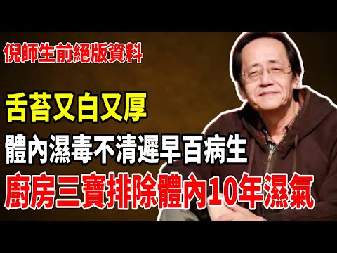 為什麼你總是感覺疲倦、不清爽?倪海厦解密:一切都是「濕邪」在作祟!這個根本大法,比任何補品比任何補品都有效!#倪海厦 #中醫 #中醫養生 #國學 #易經 #健康 #養生 #中医 #黄帝内经