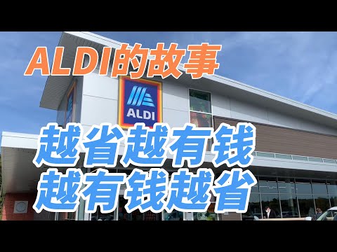 ALDI的故事:越省越有錢,越有錢越省/ALDI的故事:越省越有钱,越有钱越省