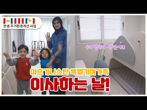 한국 고마워요🙏🏼아프가니스탄 특별기여자 가족의 이사하는 날🏠