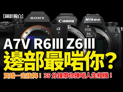 【邊部最啱你?】A7V 真的最強?R6III、Z6III 是否更啱?買錯真係後悔!35 分鐘終極深入比較!| 2025-12-08