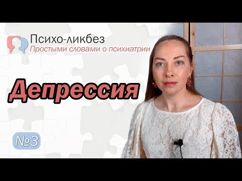 Что такое депрессия. Антидепрессанты. Сроки лечения l №3 О психиатрии простыми словами.