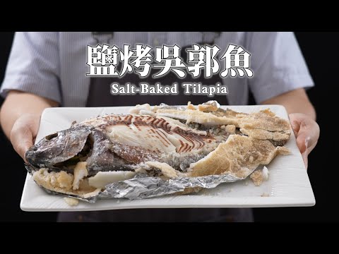 《不用開火也能做》#鹽焗吳郭魚 在家也可以做出超好吃鮮嫩鹽焗魚!
