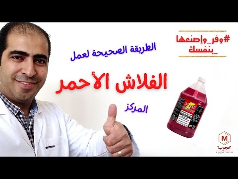طريقة عمل الفلاش في المنزل بكل سهولة في دقيقتين فقط😱😱 #التنظيف