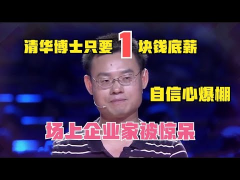 【爆笑綜藝場】非妳莫屬:清華博士來求職,揚言底薪只要1塊錢,言行舉止震撼全場企業家