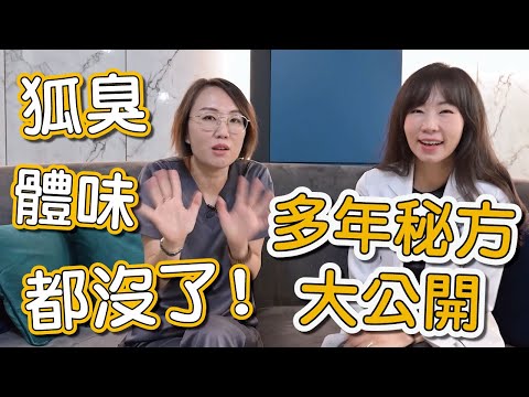 狐臭、體味如何改善?狐臭是如何造成?來看看莊盈彥醫師消除狐臭的祖傳祕方!
