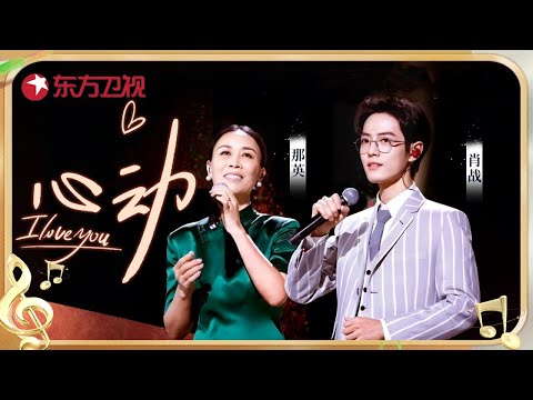那英肖战跨年对唱《心动》, 开口就是心动的感觉!清澈的少年音太上头了 #肖战 #那英 #我们的歌 第1季 CLIP