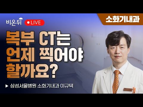 복부 CT는 언제 찍어야 할까요? / 삼성서울병원 소화기내과 이규택