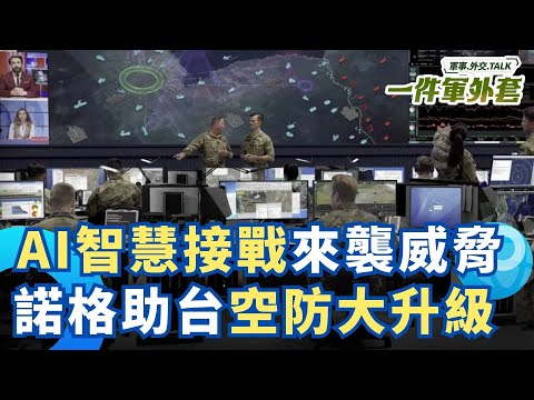 台灣沒時間了!諾格推"IBCS"整合台灣防空系統、AI智慧接戰,還能結合美軍成"金穹"一環!Feat. Northrop Grumman台灣執行長 黃思勳|相振為 主持|【一件軍外套】20250917