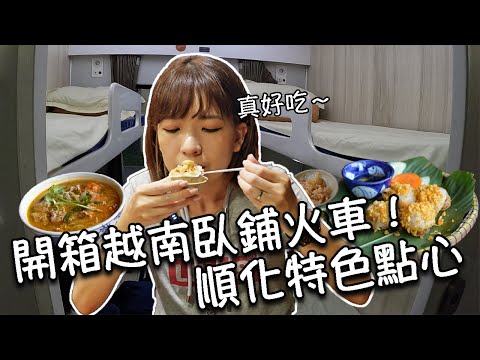 【越南順化】開箱越南臥鋪火車!睡一晚舒服嗎?!河內到順化交通分享|台幣500元以下驚艷住宿|必吃順化特色點心!順化牛肉麵|超好喝鹽味咖啡|超熱鬧!順化夜市步行街