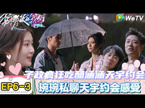 【势均力敌的我们 第2季】EP6-3:全员心态搞乱!男女嘉宾成双成对吃醋对方约会!|Live and Love S2#势均力敌的我们第2季#恋综#综艺