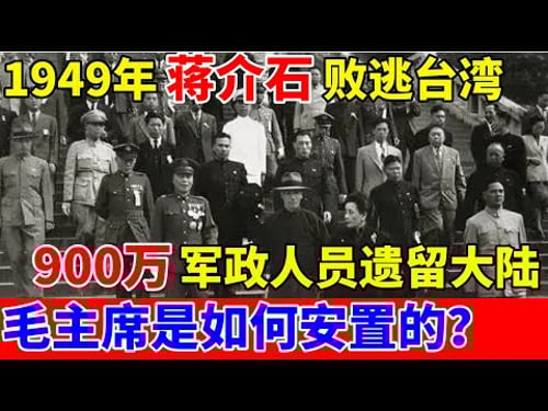 1949年蒋介石败逃台湾,900万军政人员遗留大陆,毛主席是如何安置的?【历史纪实】