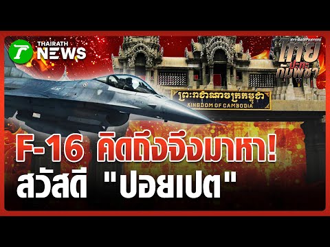 F-16s attack Poipet, bombarding a Cambodian military base | December 19, 2025 | Green Morning News.
