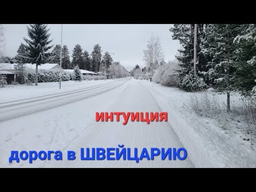 Переезд, путь в Швейцарию.