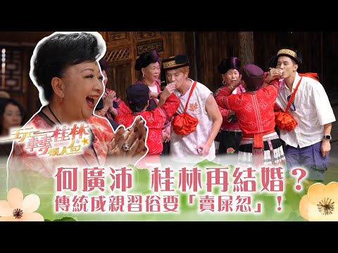 玩轉桂林懶人包|何廣沛桂林再結婚?傳統成親習俗要「賣屎忽」!