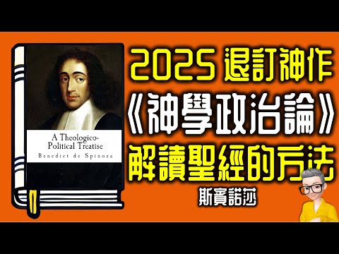 Ep1076.【2025退訂神作】《神學政治論》 迷信與宗教的關係丨宗教與國家的關係丨A Theologico Political Treatise丨作者 斯賓諾莎丨廣東話丨陳老C