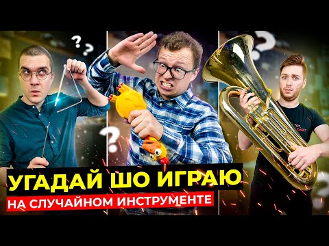"GUESS what I'm playing?" | On a random instrument