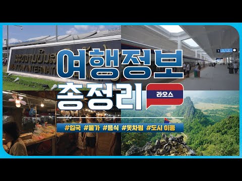 10년차 여행플래너가 알려주는 코시국 라오스 여행 총정리✨ | 입국, 물가, 교통편, 음식, 옷차림, 도시 이동