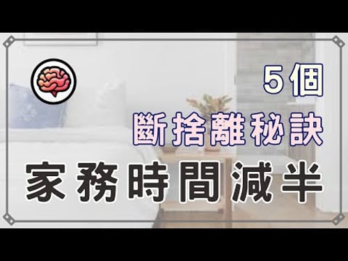 【斷捨離】5個斷捨離秘訣,大幅減少家務負擔,不再被雜物綁架|99%的物品都該丟