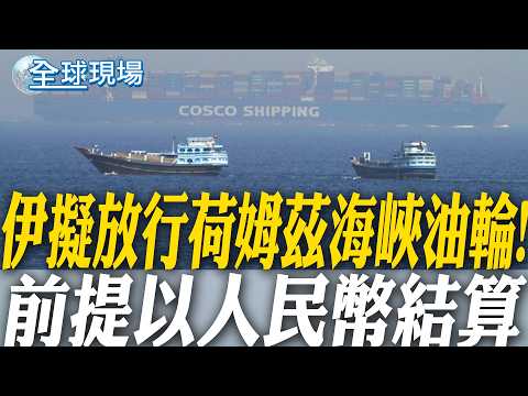 伊擬放行荷姆茲海峽油輪! 前提以人民幣結算|伊朗最高領袖接班神隱 美戰爭部長:他恐已毀容 【全球現場】20260314 @全球大視野Global_Vision