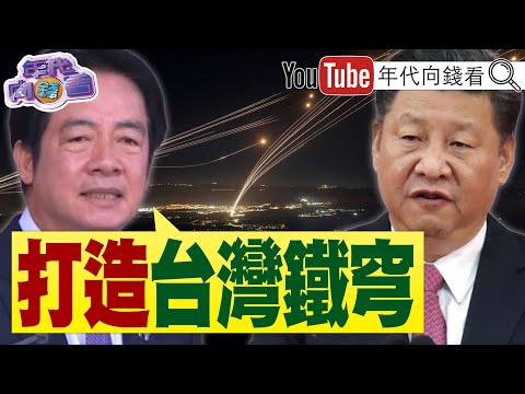 《#賴清德 :沒有#台灣 就沒有 #中華民國 ! 要打造 #台灣 版鐵穹 !#日懇會 來台參加國慶典禮 !》【年代向錢看】#于朦朧 #中國 #高市早苗 @ChenTalkShow