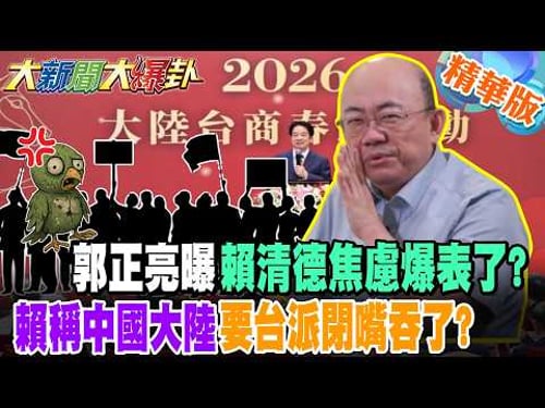 郭正亮曝賴清德焦慮爆表了?賴稱中國大陸要台派閉嘴吞了?【大新聞大爆卦】精華版6 @大新聞大爆卦HotNewsTalk