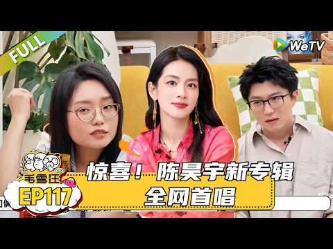 【毛雪汪】第117期:惊喜!听陈昊宇唱歌感觉世界都亮了,李雪琴陈昊宇朋友圈伤痛文学专业选手!|《毛雪汪》#综艺#毛雪汪#李雪琴#毛不易#陈昊宇