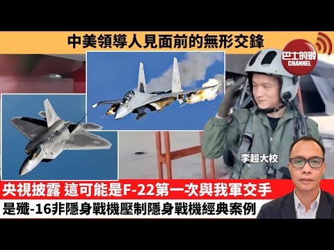 (附字幕) 盧永雄「巴士的點評」中美領導人見面前的無形交鋒。央視披露,這可能是F-22第一次與我軍交手,是殲-16非隱身戰機壓制隱身戰機經典案例。 10月4日