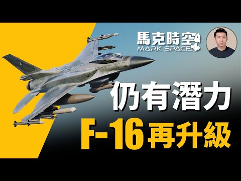 🔥 美軍仍考慮升級F-16 80批次F-16可能性有多高 CCA能否擔當輕型戰機角色 #F16 #F16V #F16升級 #CCA #忠誠僚機 #F21 #軍事 | 05/22【馬克時空】