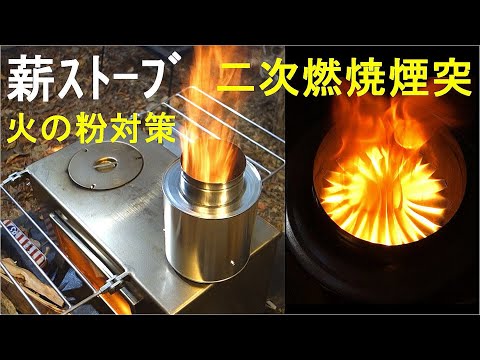 Firewood stove fire powder measures 2nd secondary combustion chimney