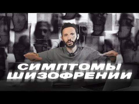 ШИЗОФРЕНИЯ: СИМПТОМЫ