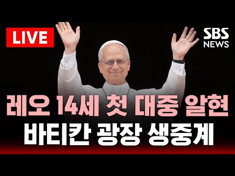 🔴교황 레오 14세 첫 대중 알현식 - 이시각 바티칸 성 베드로 광장 | SBS 실시간 라이브