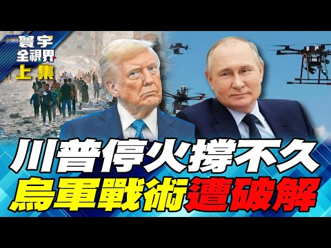 川普強力斡旋「加薩停火」 以色列.哈瑪斯激進派暗潮洶湧!烏軍無人機翻弄12萬俄軍 慘遭中國雷達剋制!【#寰宇全視界】20251012-上集 何戎 黃介正 陳文甲 張競
