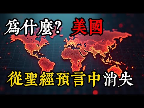 为什么美国在圣经末世预言中“消失”了?惊人真相!
