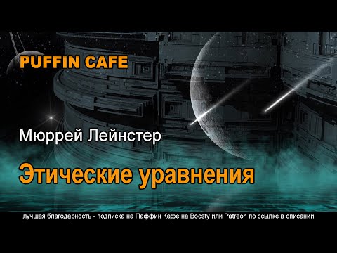 The Ethical Equations 1945 Мюррей Лейнстер аудиокнига фантастика космос первый контакт рассказ