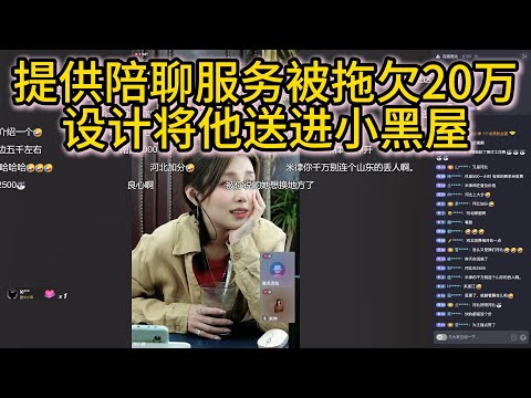 提供陪聊服务被拖欠20万,设计将他送进小黑屋