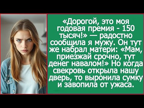 «Мам, приезжай срочно, тут денег навалом!» - орал муж в трубку матери, когда я получила премию.