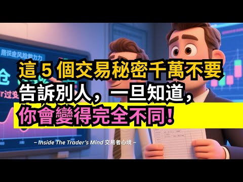 這 5 個交易秘密千萬不要告訴別人,一旦知道,你會變得完全不同!