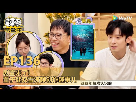 【毛雪汪】 第137期:剧宣来了!董子健双雪涛聊创作趣事儿 |《毛雪汪》#综艺 #毛雪汪 #李雪琴 #毛不易#董子健 #双雪涛