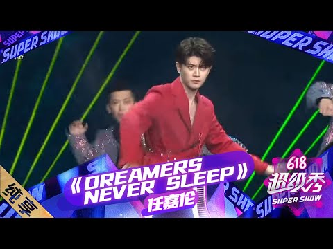 【纯享】任嘉伦惊艳红衣唱跳《Dreamers never sleep》!为梦想拼尽全力,在热爱的世界里,一往无前,闪闪发光吧!|《618超级秀》Super Show【东方卫视官方频道】