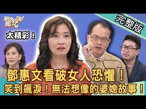 【新聞挖挖哇】鄧惠文看破女人恐懼!笑到飆淚!無法想像的婆媳故事!媳婦的原味內衣不要拿? 20220120|( 詹惟中、鄧惠文、周映君、婚顧VIVI、藝人麥基 )
