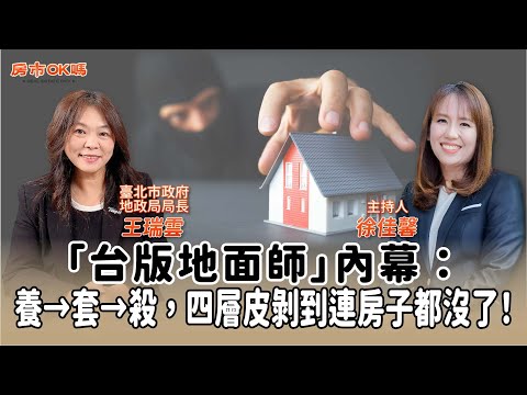 【房市ok嗎?】「台版地面師」內幕:養→套→殺,四層皮剝到連房子都沒了!│徐佳馨 ft. 王瑞雲 臺北市政府地政局 局長