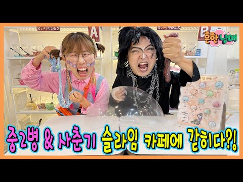 중2병 으뜸이와 사춘기 에이미가 슬라임카페에 갇혔다! 슬라임카페에서 살아남기!