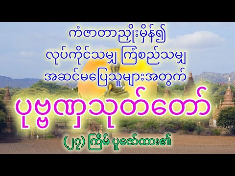 ပုဗ္ဗဏှသုတ်တော်ကြီး ပါဠိတော်