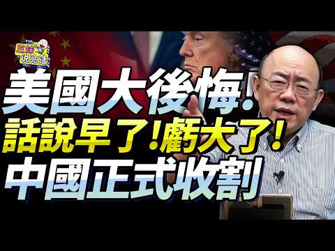 誰懂東方智慧!郭正亮:中國憋一年「終於放大招」!川普百公里外就敢胡說!機會到了,美國傻眼了!@新西蘭中文國際頻道