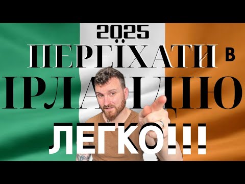 ЯК ПЕРЕЇХАТИ В ІРЛАНДІЮ у 2025 році. ПОКРОКОВА ІНСТРУКЦІЯ від А до Я