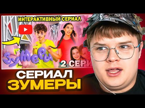 КАША СМОТРИТ СЕРИАЛ ЗУМЕРЫ / РЕАКЦИЯ
